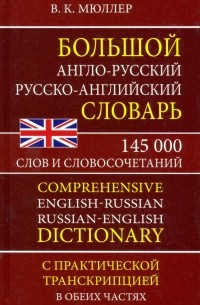 Владимир Мюллер - Большой англо-русский русско-английский словарь 145 000 слов и словосочетаний с практ. транскрипцией