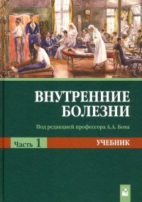  - Внутренние болезни. Учебник. В 2-х частях. Часть 1
