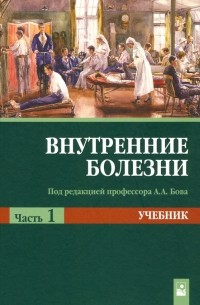 - Внутренние болезни. Учебник. В 2-х частях. Часть 1