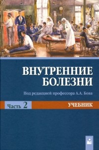  - Внутренние болезни. Учебник. В 2-х частях. Часть 2