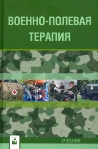  - Военно-полевая терапия. Учебник