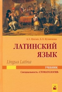  - Латинский язык . Учебник для студентов по специальности "Стоматология"