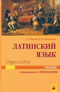  - Латинский язык . Учебник для студентов по специальности "Стоматология"