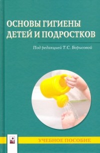 Основы гигиены детей и подростков. Учебное пособие