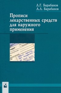  - Прописи лекарственных средств для наружного применения