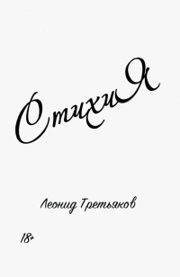Третьяков Леонид - СтихиЯ