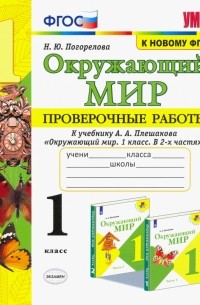 Погорелова Надежда Юрьевна - Окружающий мир. 1 класс. Проверочные работы к учебнику А. А. Плешакова. ФГОС