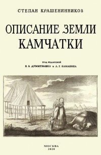 Степан Крашенинников - Описание земли Камчатка