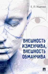Евгений Ищенко - Внешность изменчива, внешность обманчива