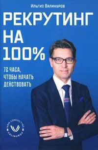 Валинуров Ильгиз Данилович - Рекрутинг на 100%