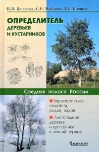  - Определитель деревьев и кустарников средней полосы России