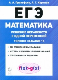  - ЕГЭ Математика. Решение неравенств с одной переменной