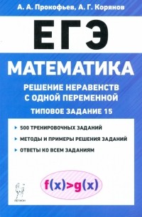  - ЕГЭ Математика. Решение неравенств с одной переменной
