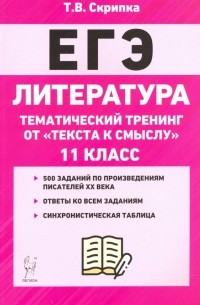 Скрипка Татьяна Владимировна - ЕГЭ Литература. 11 класс. Тематический тренинг: от текста к смыслу. Учебное пособие