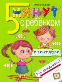 Федина Ольга Викторовна - Пять минут с ребёнком в сентябре, но ежедневно!