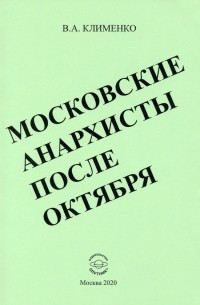 Московские анархисты после октября