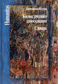 Константин Исупов - Космос русского самосознания: словарь