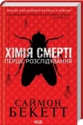 Хімія смерті