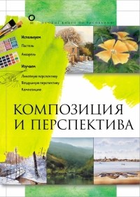  - Композиция и перспектива