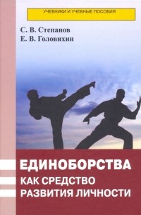 Единоборства как средство развития личности. Учебник