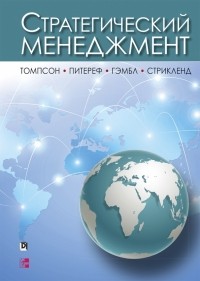  - Стратегический менеджмент