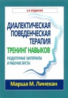 Марша М. Лайнен - Диалектическая поведенческая терапия. Тренинг навыков. Раздаточные материалы и рабочие листы