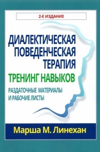 Марша М. Лайнен - Диалектическая поведенческая терапия. Тренинг навыков. Раздаточные материалы и рабочие листы