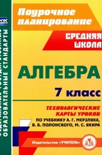  - Алгебра. 7 класс. Технологические карты уроков по учебнику А.Г.Мерзляка, В.Б. Полонского