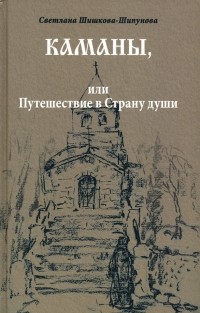 Светлана Шишкова-Шипунова - Каманы, или Путешествие в Страну души