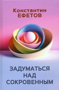 Константин Ефетов - Задуматься над сокровенным