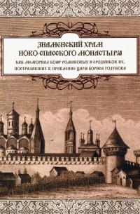 Солодовников Д. Б. - Знаменский храм Новоспасского монастыря
