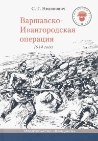 Сергей Нелипович - Варшавско-Ивангородская операция 1914 года