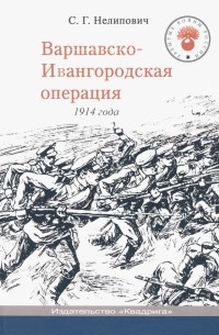 Сергей Нелипович - Варшавско-Ивангородская операция 1914 года