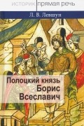 Левшун Любовь Викторовна - Полоцкий князь Борис Всеславич