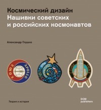 Александр Глушко - Космический дизайн. Нашивки советских и российских космонавтов