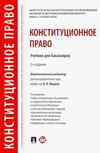  - Конституционное право. Учебник для бакалавров