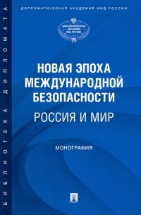 Новая эпоха международной безопасности. Россия и мир