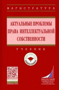  - Актуальные проблемы права интеллектуальной собственности