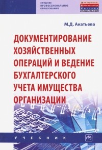 Акатьева Марина Дмитриевна - Документирование хозяйственных операций и ведение бухгалтерского учета имущества организации