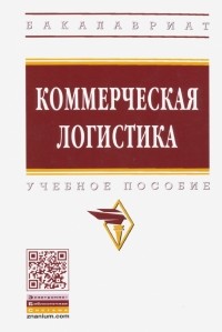  - Коммерческая логистика. Учебное пособие