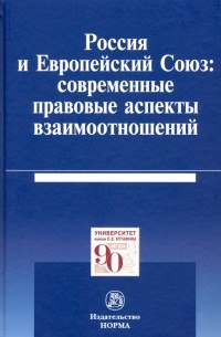  - Россия и Европейский Союз: современные правовые аспекты взаимоотношений. Монография