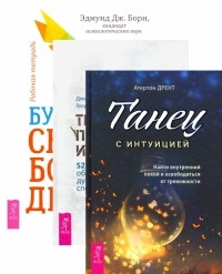  - Комплект. Будь свободен + Танец с интуицией + Тревога приходит и уходит