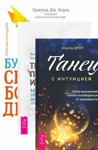 - Комплект. Будь свободен + Танец с интуицией + Тревога приходит и уходит