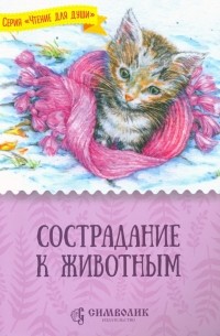 Сострадание к животным
