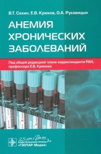  - Анемия хронических заболеваний