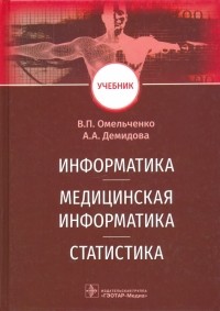  - Информатика, медицинская информатика, статистика. Учебник