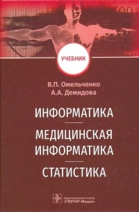 Информатика, медицинская информатика, статистика. Учебник