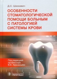 Шинкевич Дмитрий Сергеевич - Особенности стоматологической помощи больным с патологией системы крови