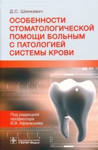 Шинкевич Дмитрий Сергеевич - Особенности стоматологической помощи больным с патологией системы крови