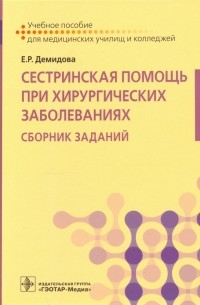 Сестринская помощь при хирургических заболеваниях. Учебное пособие